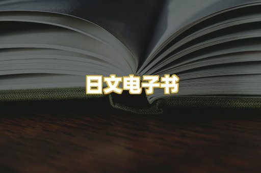 日文电子书